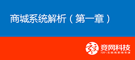 JW B2C在線商城系統(tǒng)解說課程開課了！
