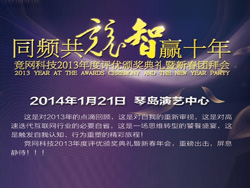 同頻共競，智贏十年，競網(wǎng)智贏2013年年度評優(yōu)頒獎典禮暨新春團拜會即將啟幕