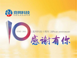 競網(wǎng)十年，感謝有你，歡迎回家