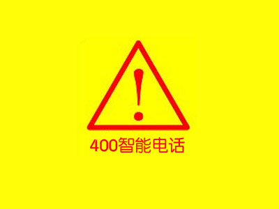 【通知】企業(yè)400號(hào)碼實(shí)名辦理資料、關(guān)停及相關(guān)業(yè)務(wù)