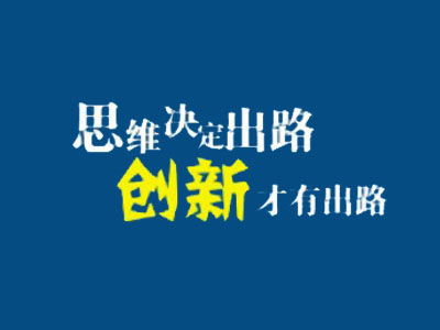 老板，網(wǎng)站推廣思路該換一下了！