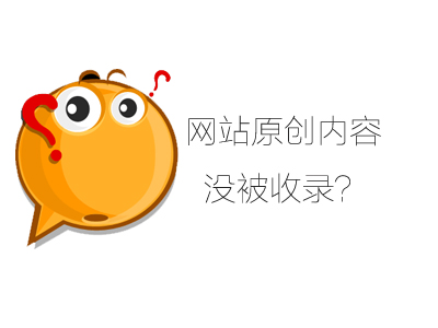 為什么一些網(wǎng)站原創(chuàng)文章收錄不了？