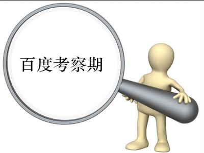  優(yōu)化過度也有錯，網(wǎng)站可能陷沙盒黑洞