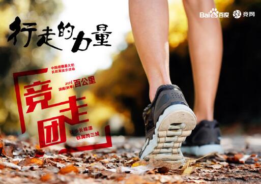 “走，就對(duì)了”2016湖南（秋季）百公里千人競(jìng)走團(tuán)明日開走……
