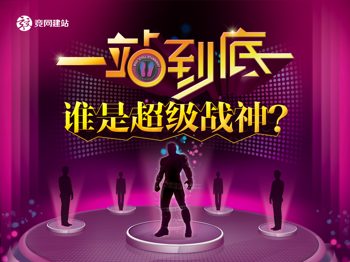競網(wǎng)版一站到底，誰才是平臺超級戰(zhàn)神？