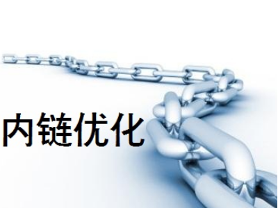 網(wǎng)站剛上線，如何通過內(nèi)鏈做好站內(nèi)優(yōu)化？
