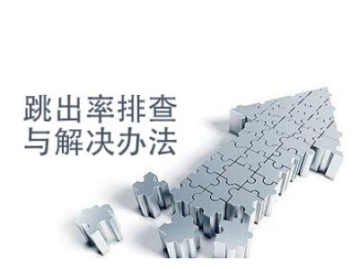 跳出率高的網(wǎng)站如何診斷？
