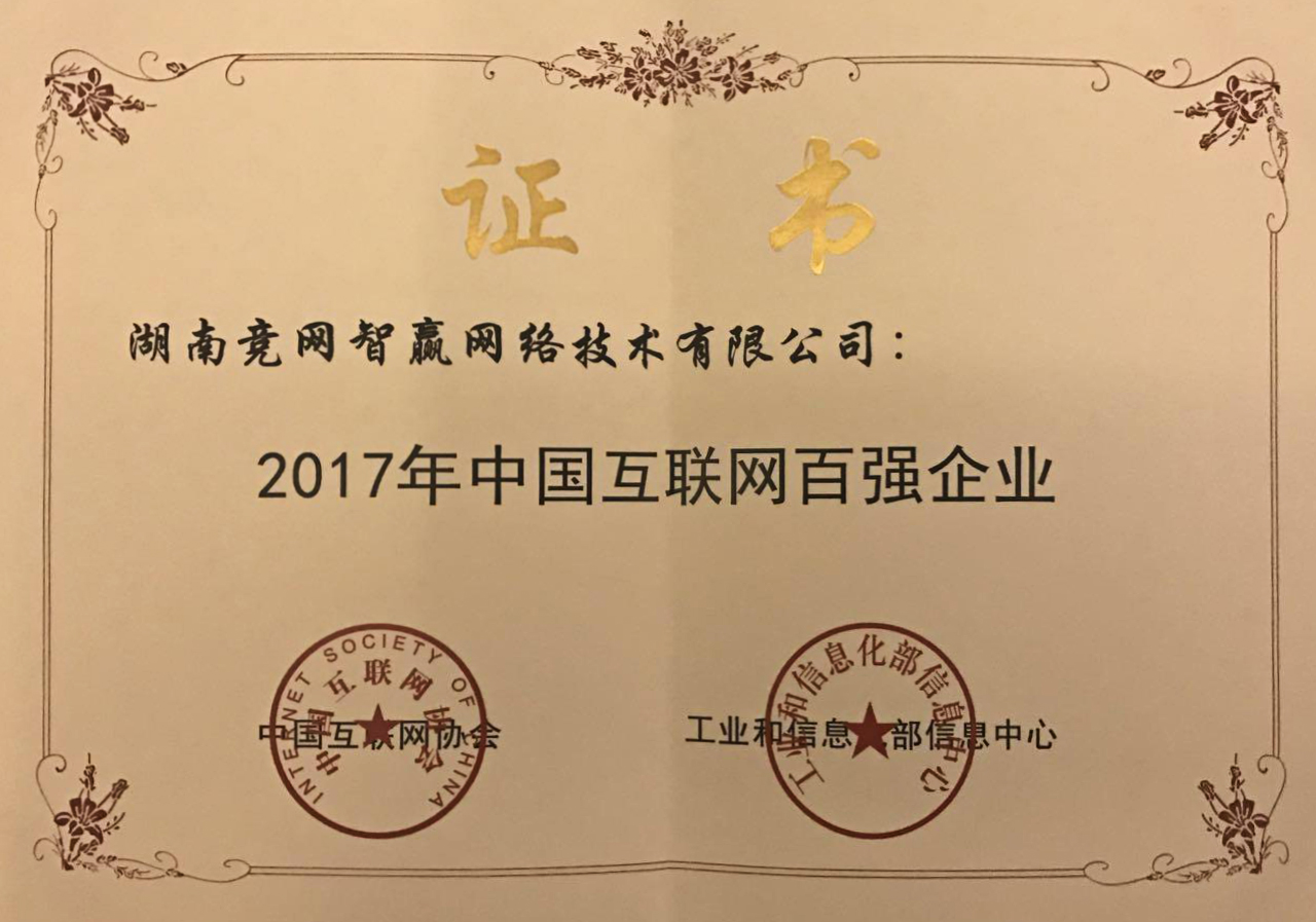 3家湘企躋身中國(guó)互聯(lián)網(wǎng)企業(yè)百?gòu)?qiáng)