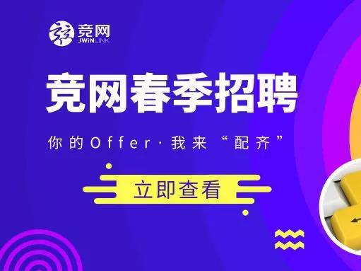 競網(wǎng)2019招聘 |“薪”潮來襲~你的Offer，我來“配齊”