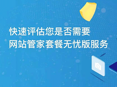 花小錢辦大事|“網(wǎng)站管家”套餐服務(wù)內(nèi)容更新不限量！不限量！不限量！