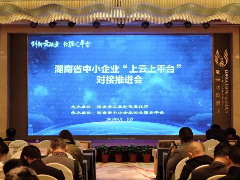 競網(wǎng)參展2019年湖南省中小企業(yè)“上云上平臺”對接推進會