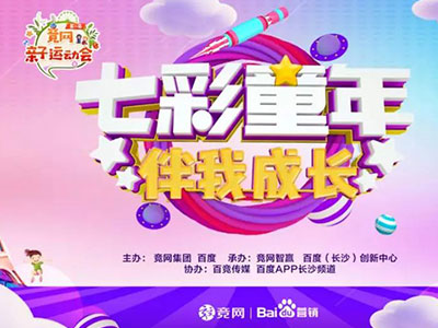 “最美的時光伴你成長”，2019競網(wǎng)親子運(yùn)動會圓滿收官！