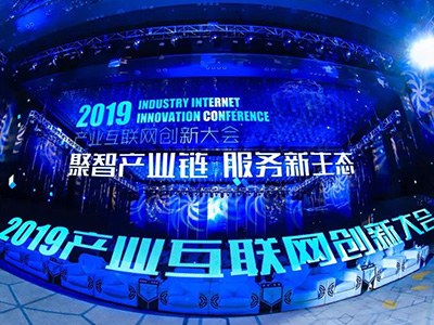 2019產(chǎn)業(yè)互聯(lián)網(wǎng)創(chuàng)新大會(huì)盛大啟幕，大咖共議產(chǎn)業(yè)數(shù)字化發(fā)展