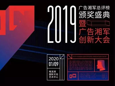 “2019年度廣告湘軍總評(píng)榜”出爐，競(jìng)網(wǎng)喜提兩項(xiàng)大獎(jiǎng)