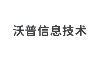 長(zhǎng)沙沃普信息技術(shù)有限公司