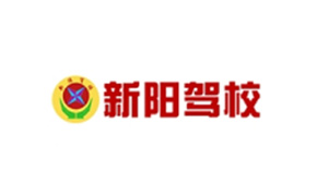 岳陽市新陽機(jī)動車駕駛員培訓(xùn)學(xué)校有限公司
