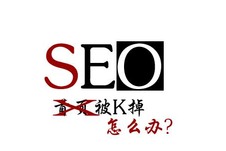 百度算法更新下，網(wǎng)站被K怎么辦？