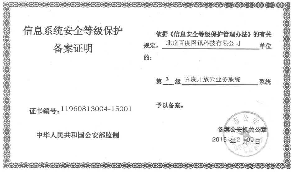 百度開放云，讓您企業(yè)享受國家級保護！
