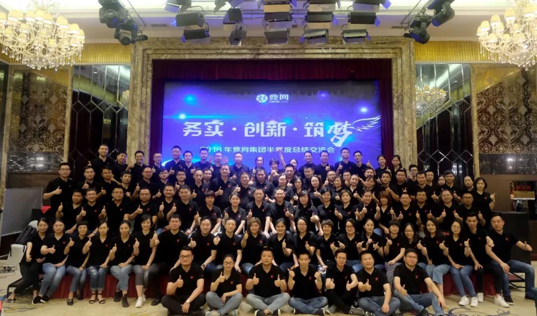“務(wù)實(shí)、創(chuàng)新、筑夢(mèng)”2018年競(jìng)網(wǎng)集團(tuán)半年度總結(jié)交流會(huì)圓滿召開