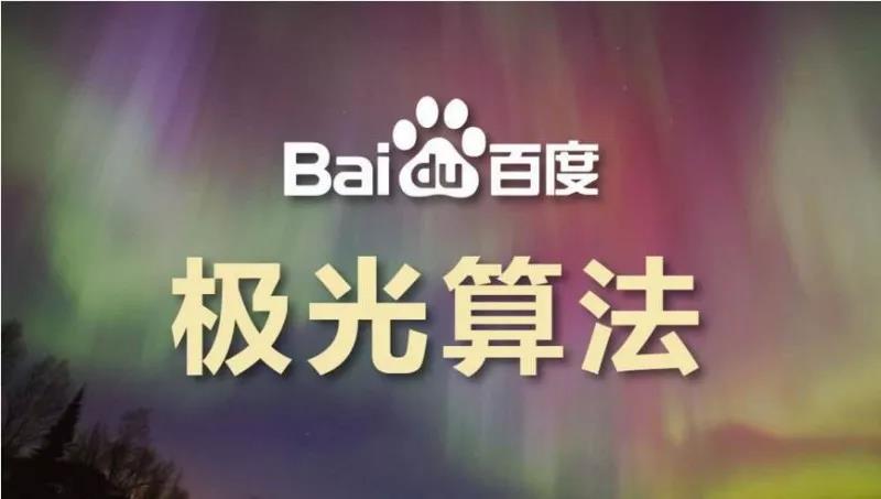 關(guān)于“百度極光算法”的一點(diǎn)分享，了解一下！