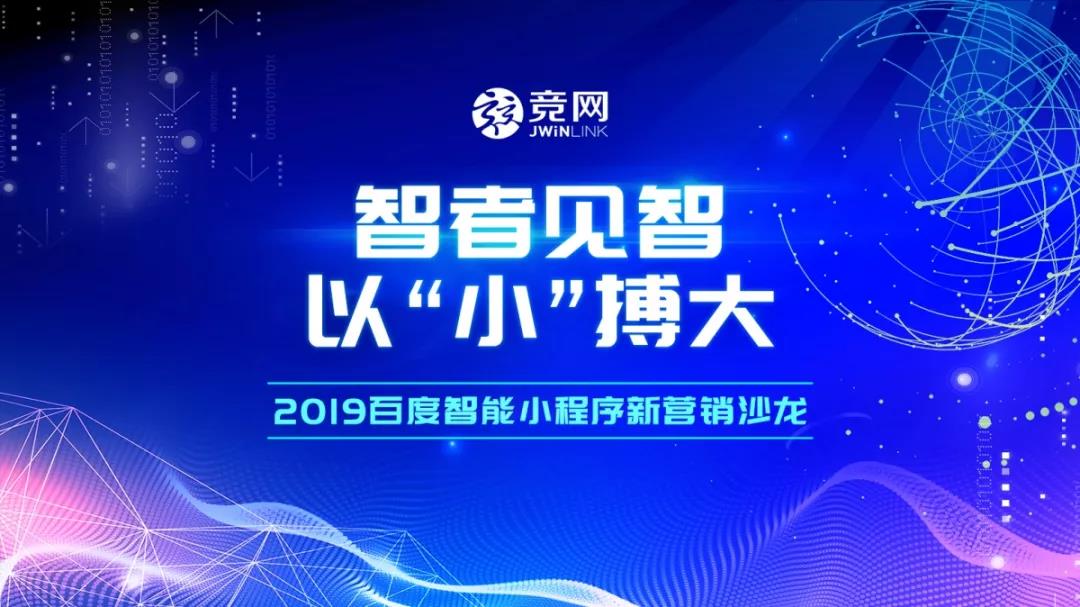 智者見智，以“小”搏大 — 2019競網(wǎng)首屆百度智能小程序新營銷沙龍圓滿結(jié)束！